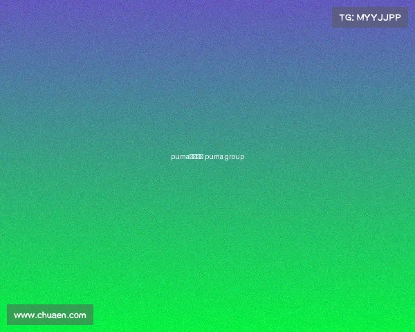 puma合作赛事 puma group