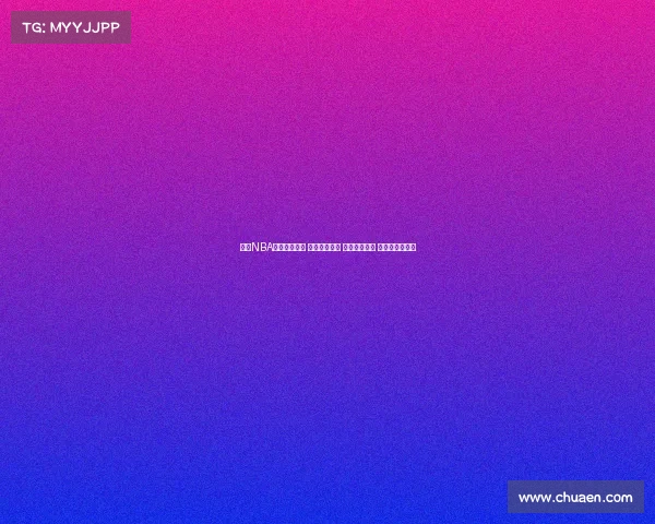 致敬NBA赛事光辉历程 回眸经典对决 致敬非凡球员 谱写篮球新篇章