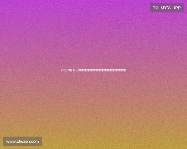 nbaol赛事 NBA在线赛事激情开赛全球篮球高手齐聚争夺冠军宝座精彩对决一触即发