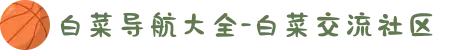白菜导航大全-白菜交流社区